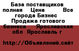 База поставщиков (полная) › Цена ­ 250 - Все города Бизнес » Продажа готового бизнеса   . Ярославская обл.,Ярославль г.